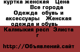 куртка женская › Цена ­ 2 000 - Все города Одежда, обувь и аксессуары » Женская одежда и обувь   . Калмыкия респ.,Элиста г.